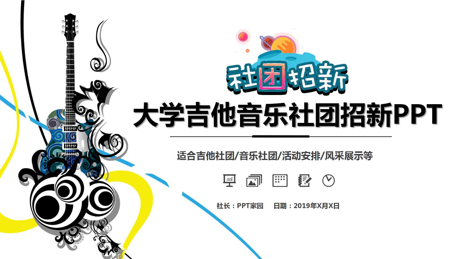 动感创意音乐社团ppt模板