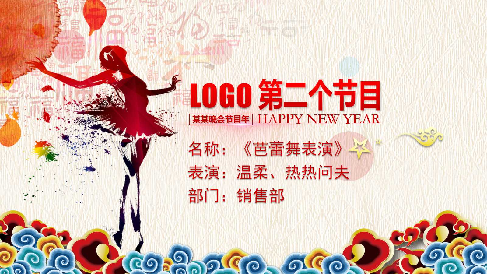 庆祝元旦的ppt模板