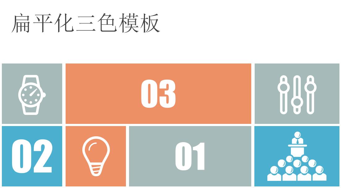 简约时尚三色创意ppt模板
