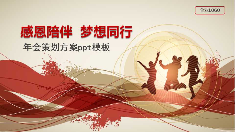 物业年会ppt模板