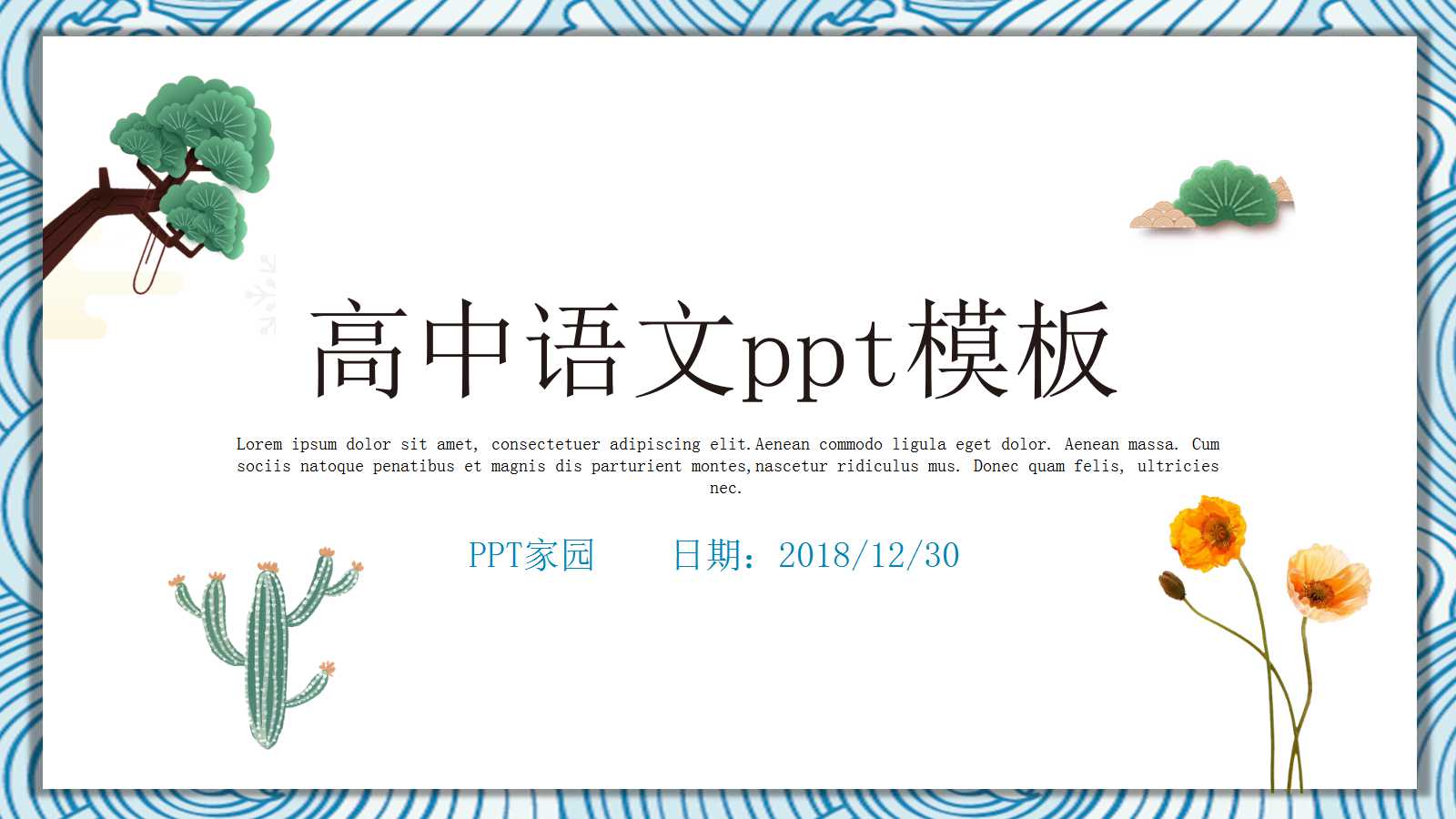 高中语文ppt模板