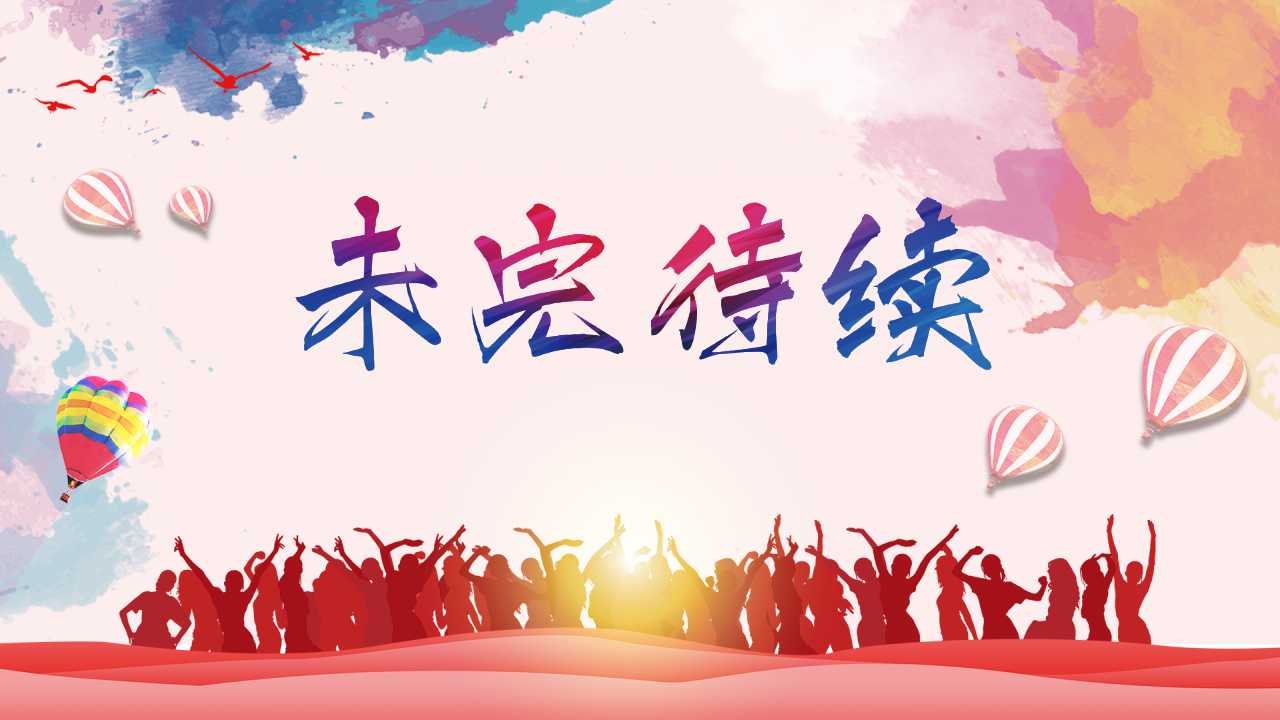 公司年会ppt模板