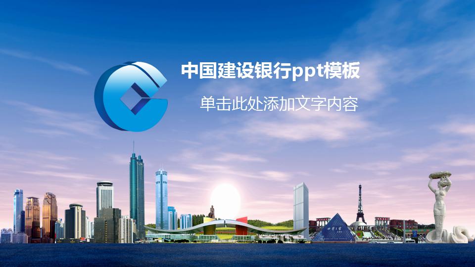 中国建设银行ppt模板