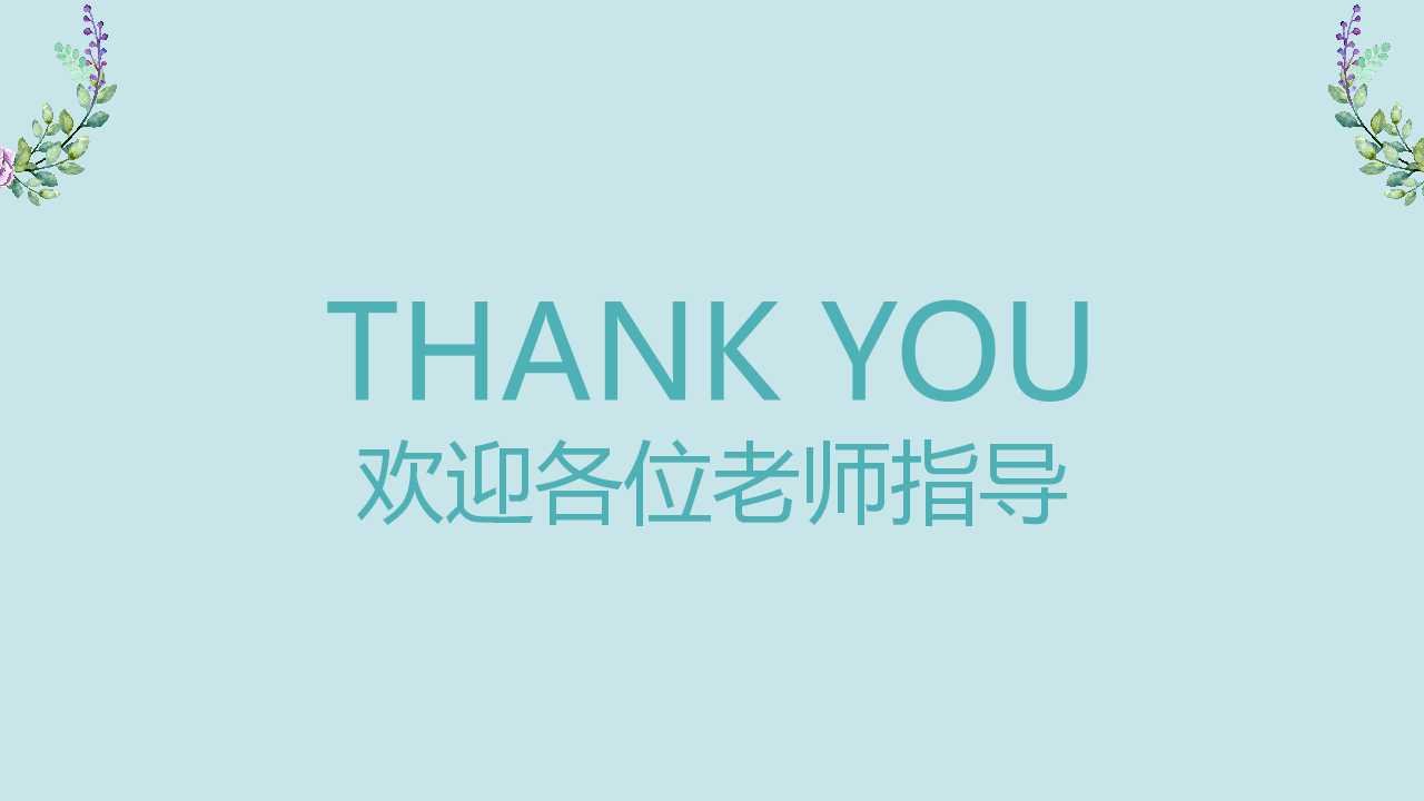 优秀毕业论文答辩ppt模板