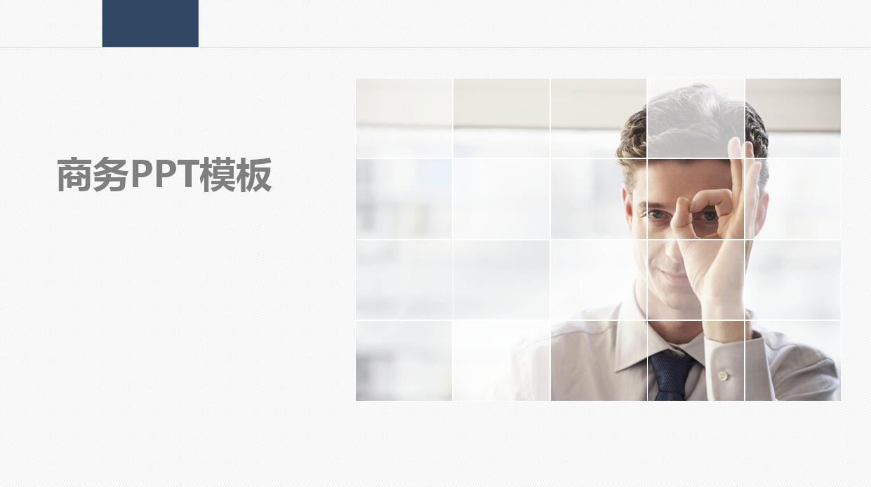 白色简约个人工作汇报商务ppt模板