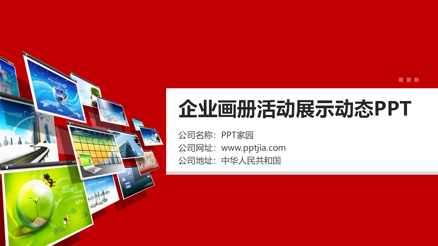 企业形象展示ppt模板