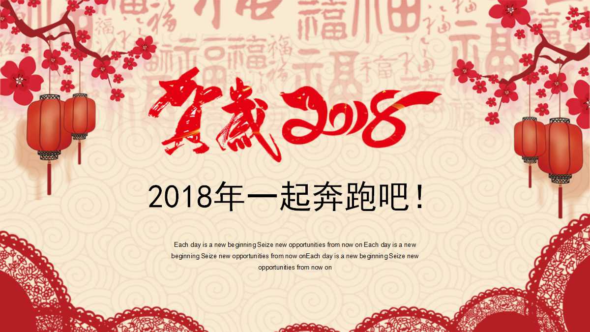 迎战2018开门红ppt模板