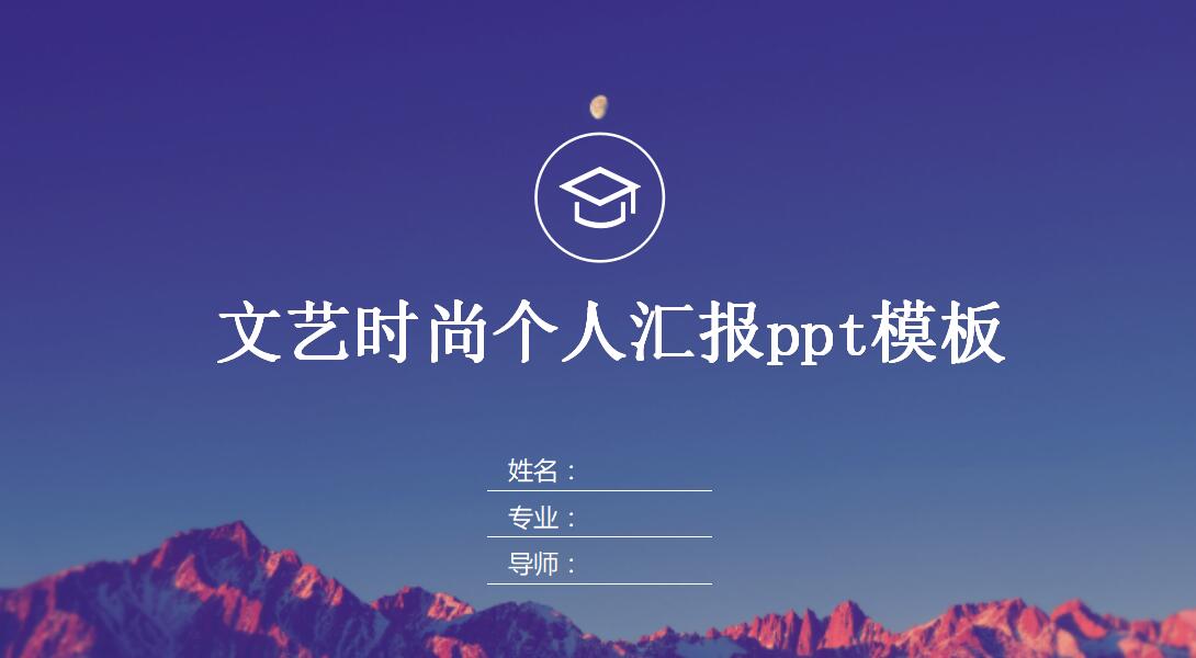 文艺时尚个人汇报ppt模板