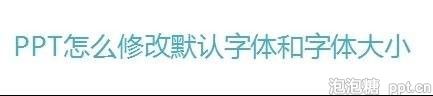ppt怎样修改默认字体