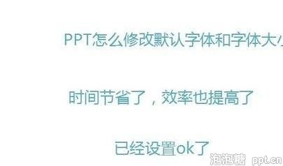 ppt怎样修改默认字体