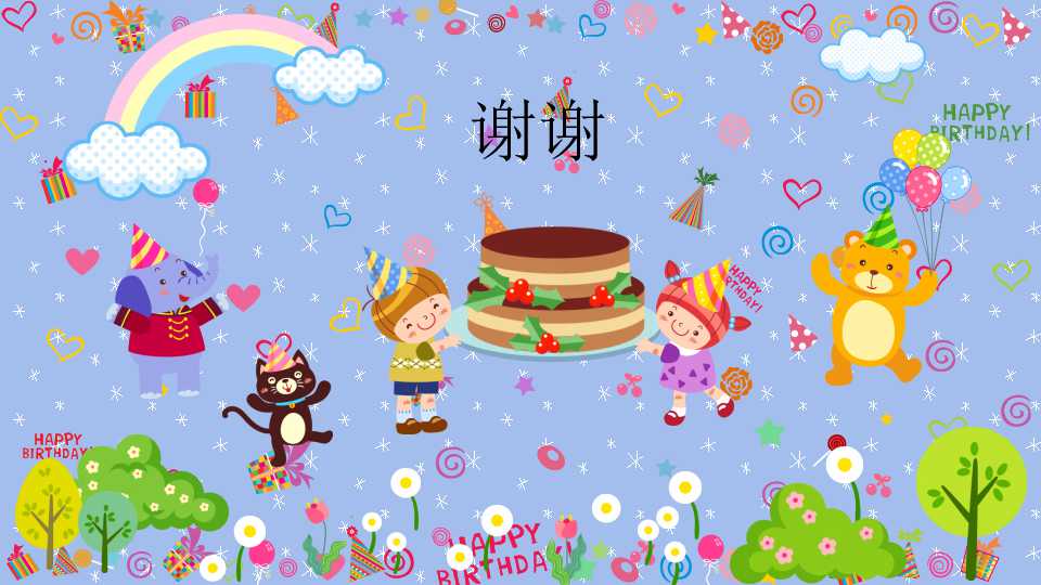 儿童生日会ppt模板