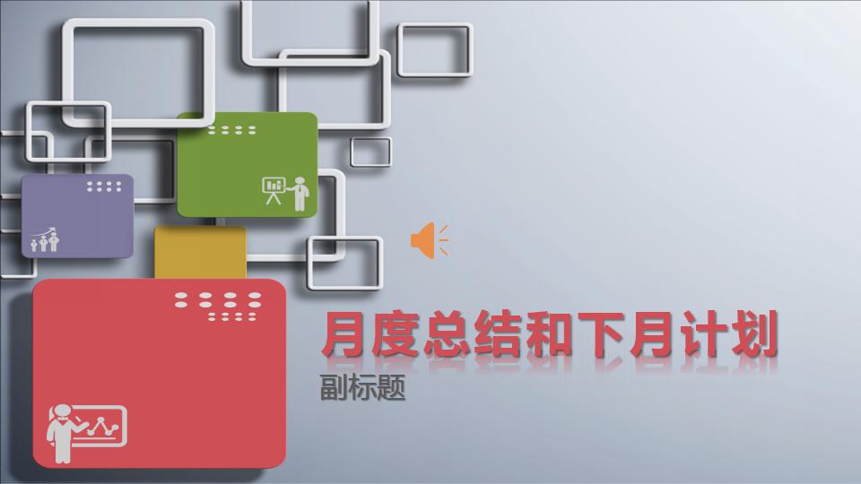 月工作总结ppt模板