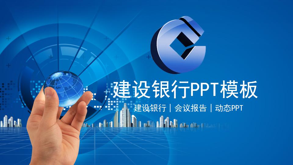 建设银行ppt模板