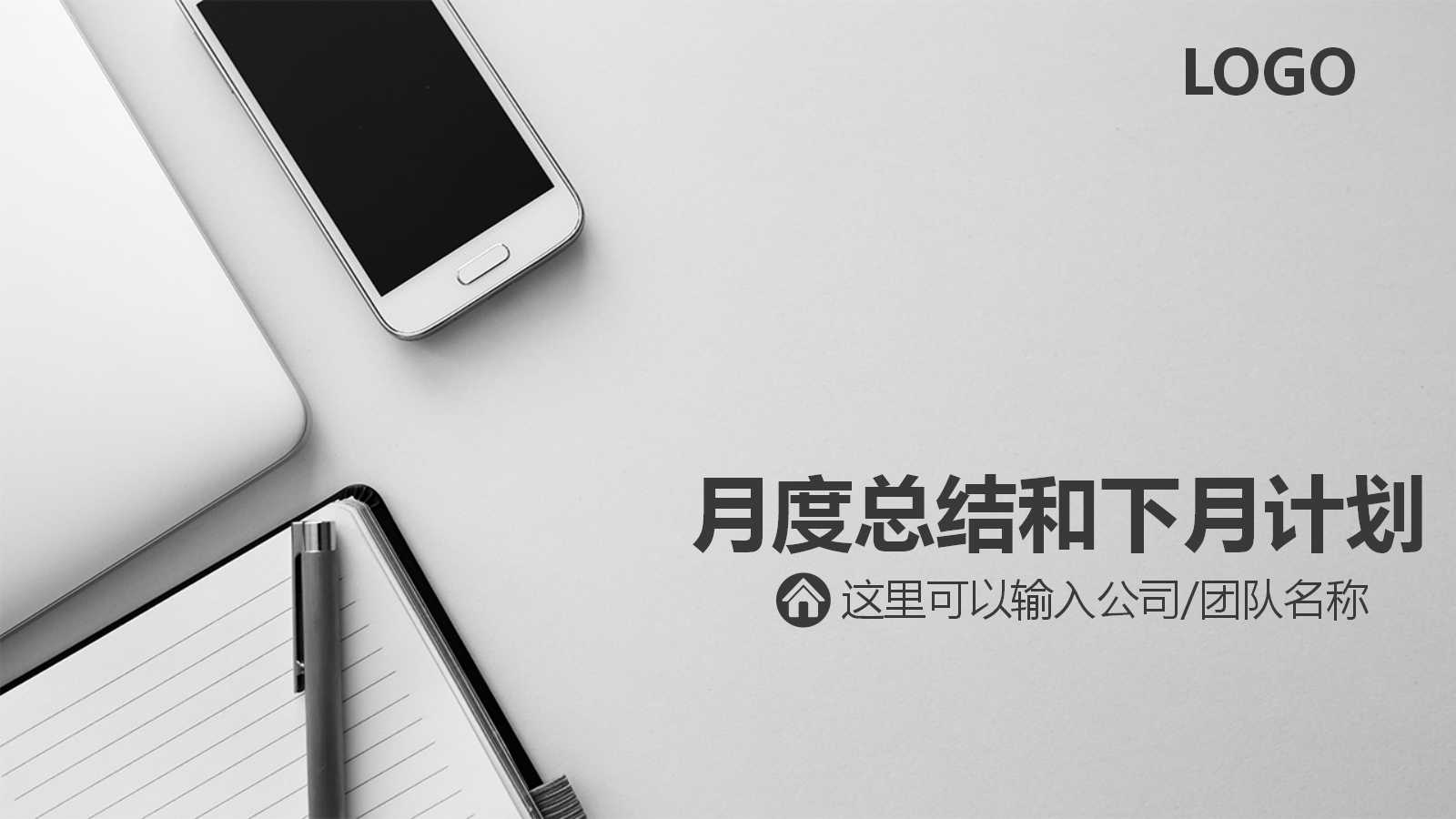 月度总结和下月计划ppt模板