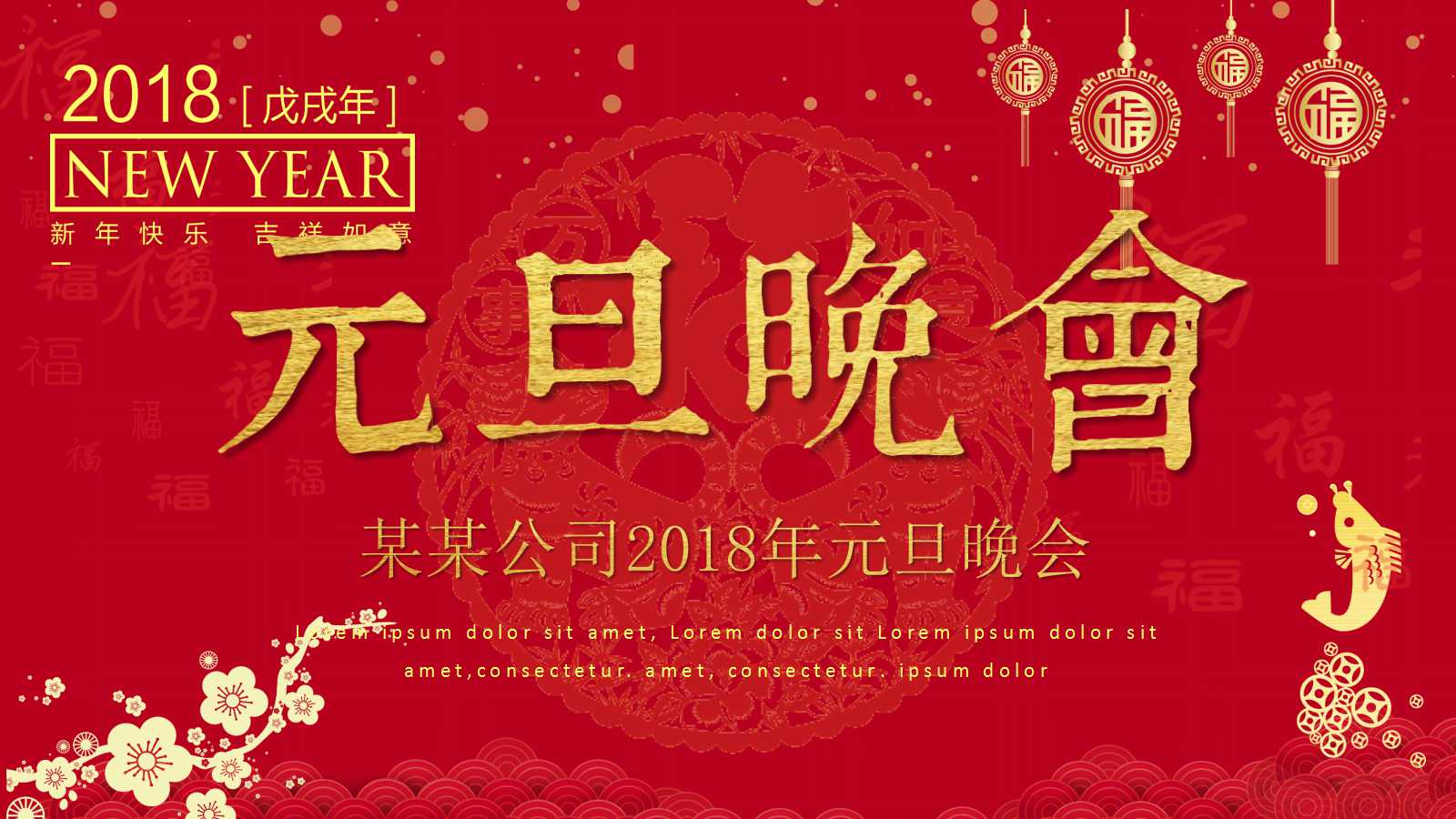 2018庆祝元旦ppt模板