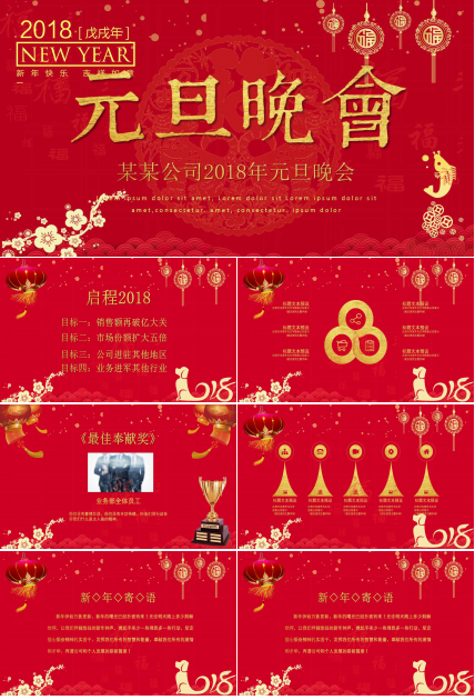 2018庆祝元旦ppt模板