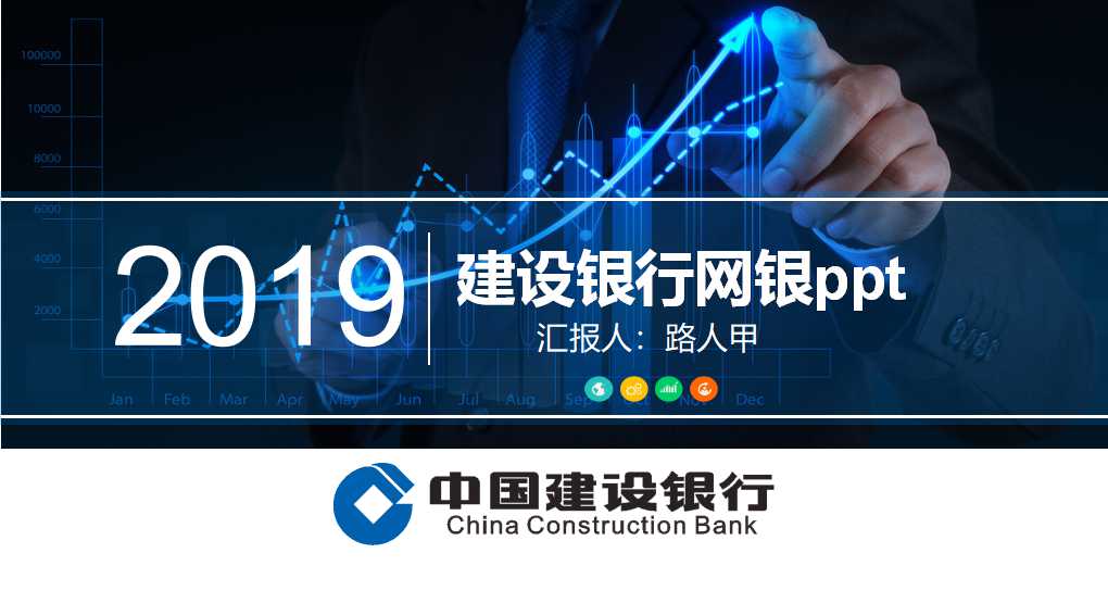 建设银行网银ppt模板