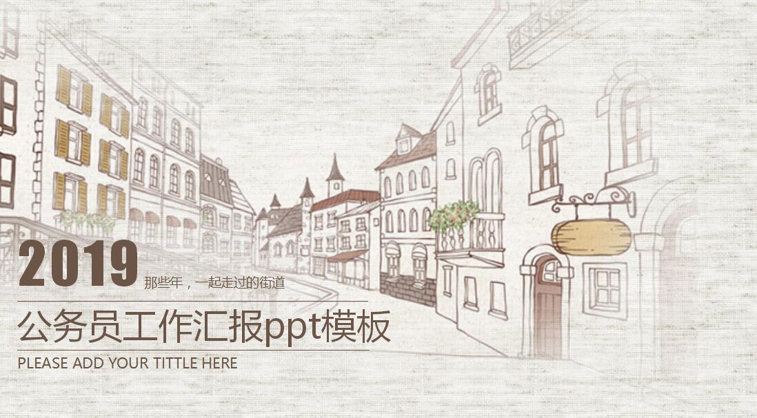 清新时尚公务员工作汇报ppt模板