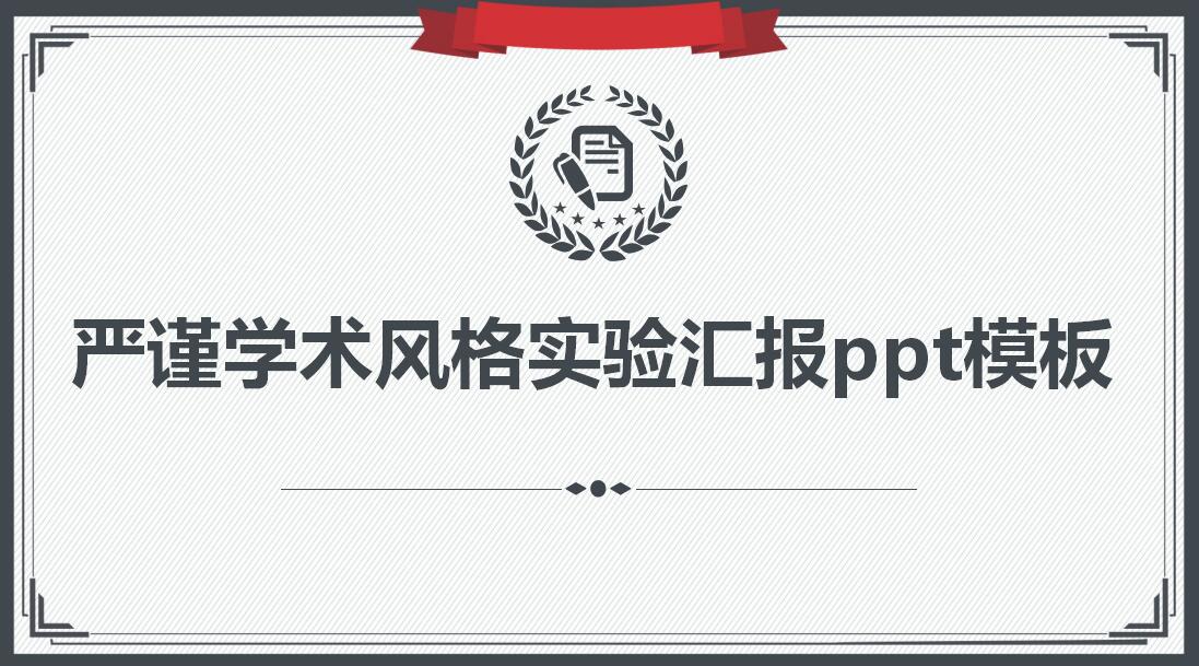 学术风格实验汇报ppt模板