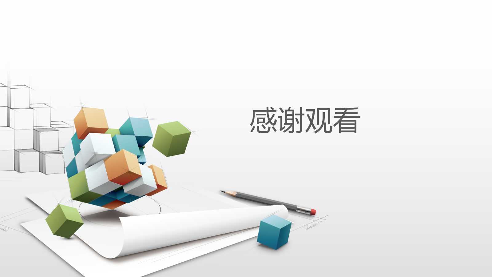 创意建筑个人总结汇报ppt模板