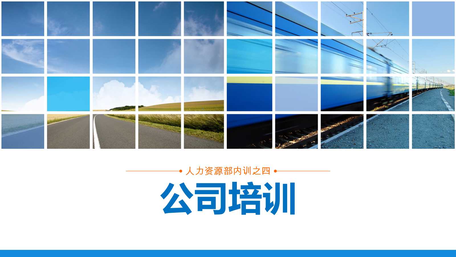 公司内部培训ppt题材