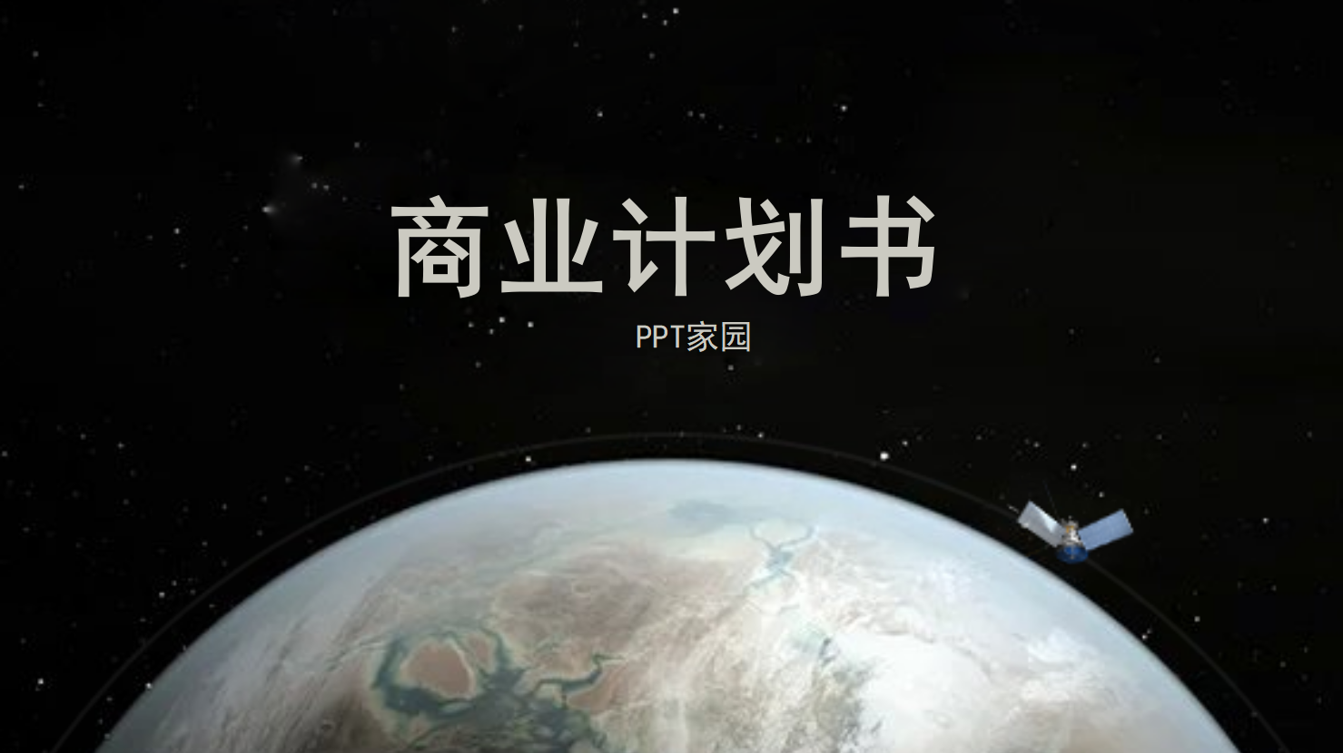 项目计划书ppt模板
