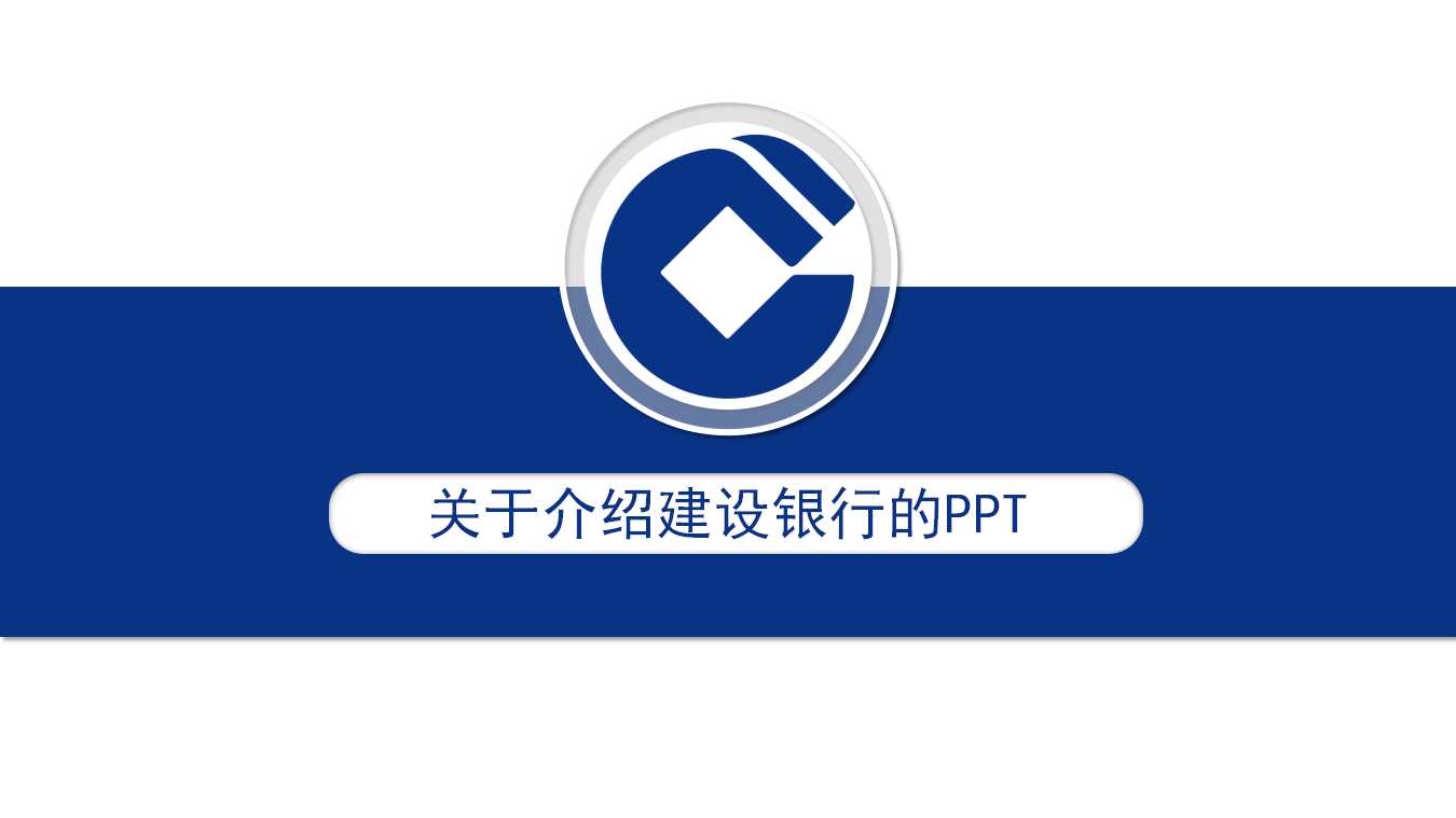 关于介绍建设银行的ppt模板