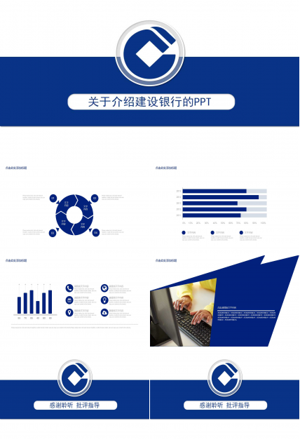 关于介绍建设银行的ppt模板