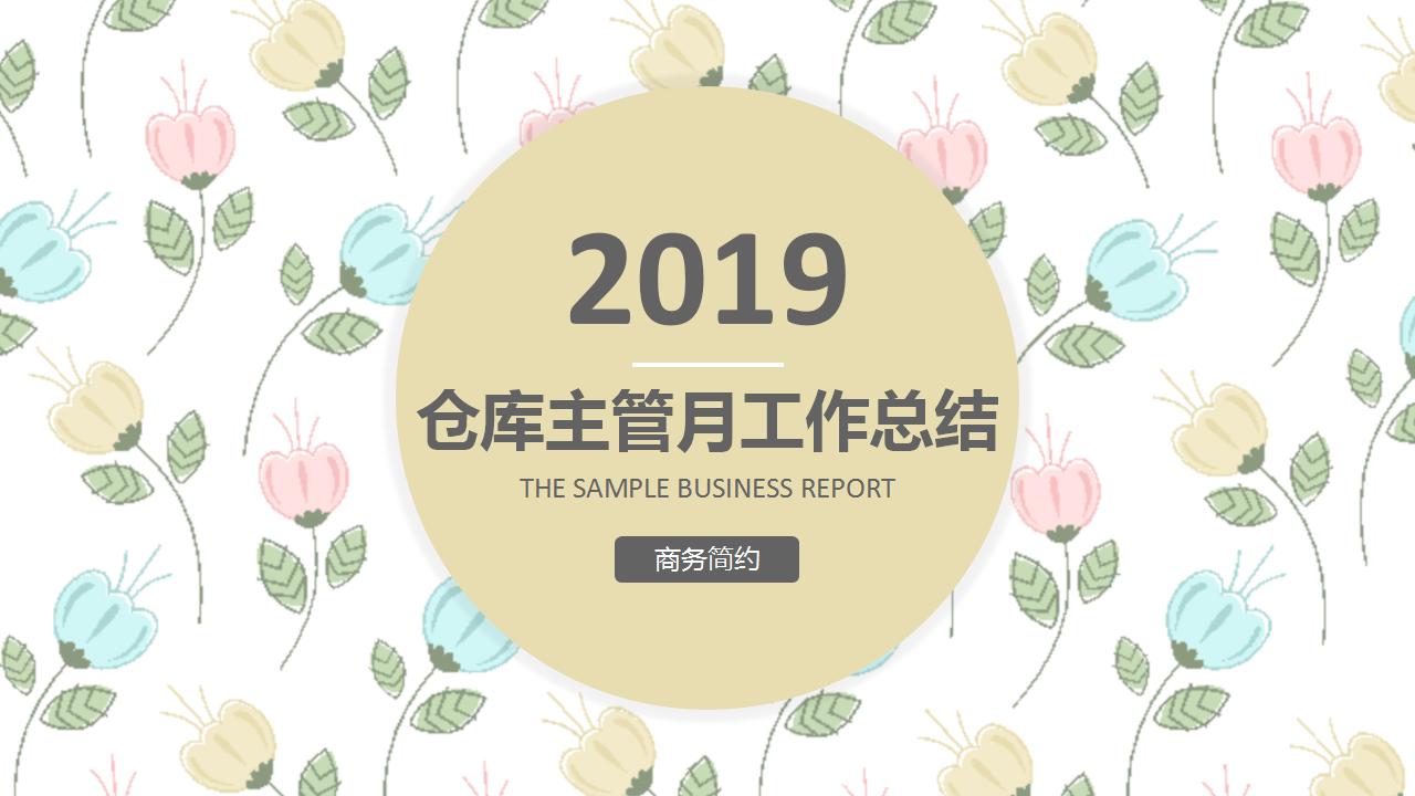 仓库主管月工作总结ppt模板