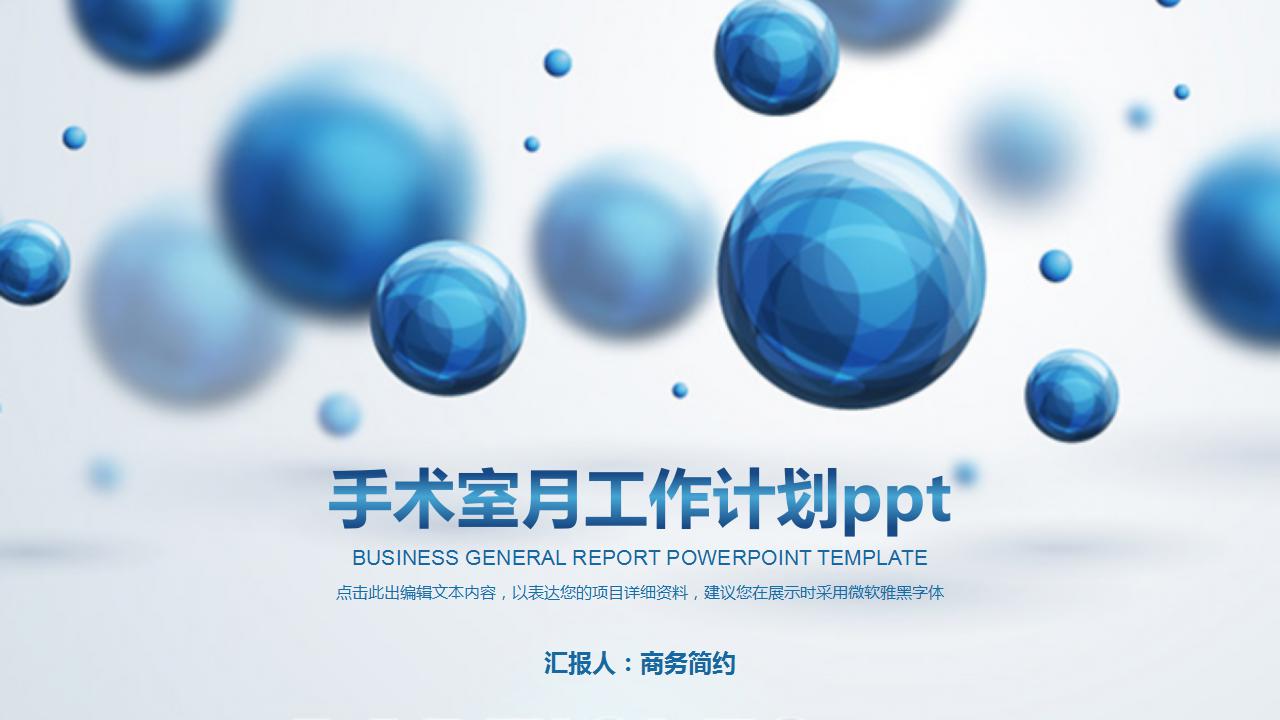 手术室月工作计划ppt模板