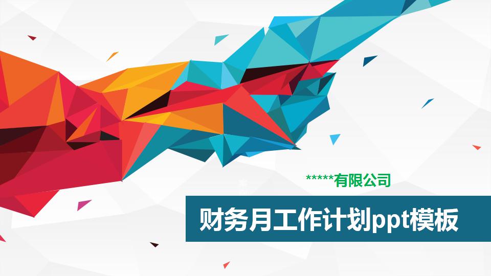 财务月工作计划ppt模板