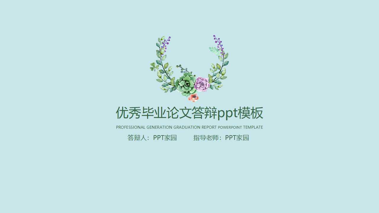 优秀毕业论文答辩ppt模板