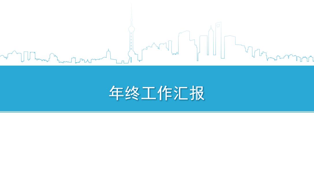 蓝色简洁年终报告ppt模板