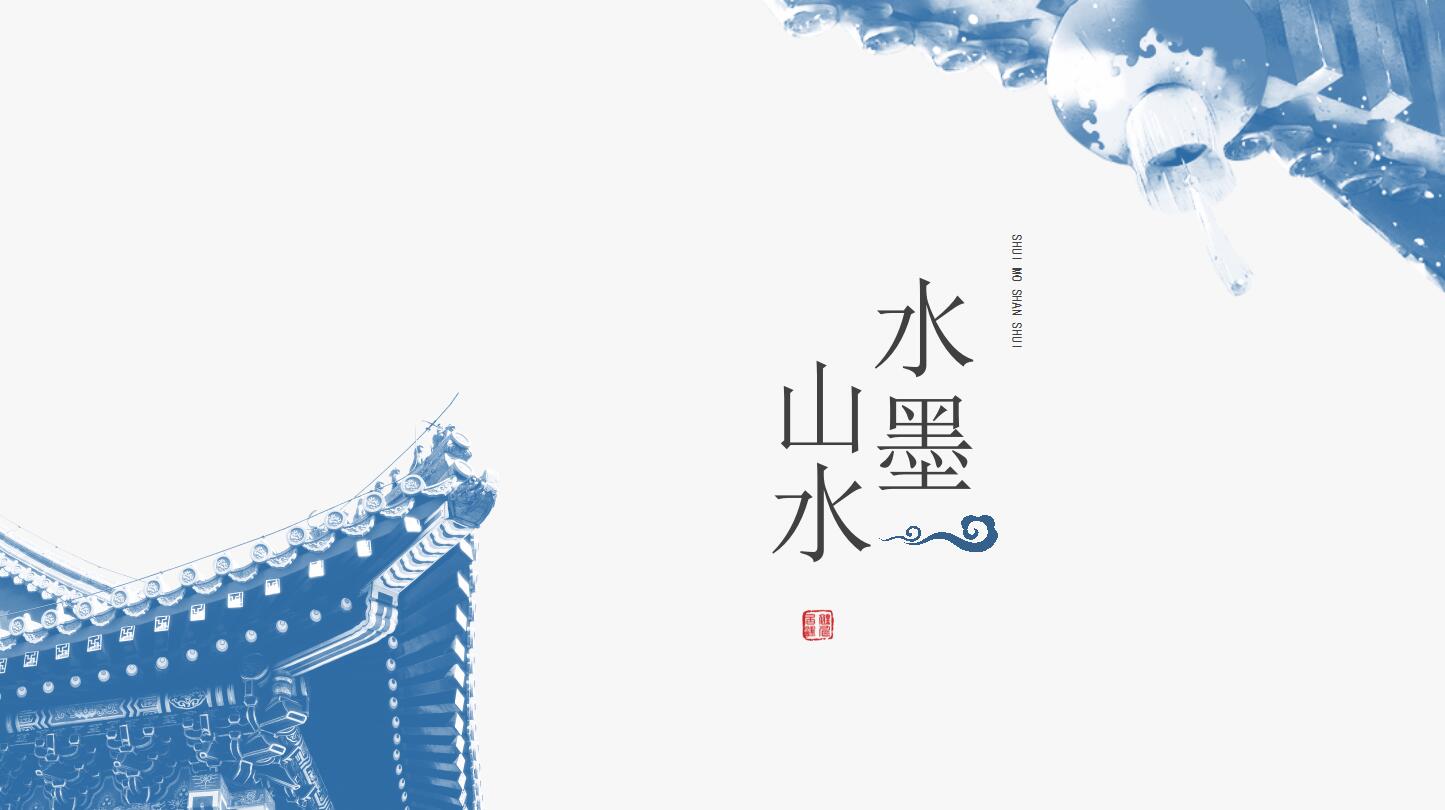 水墨中国风工作计划汇报ppt模板