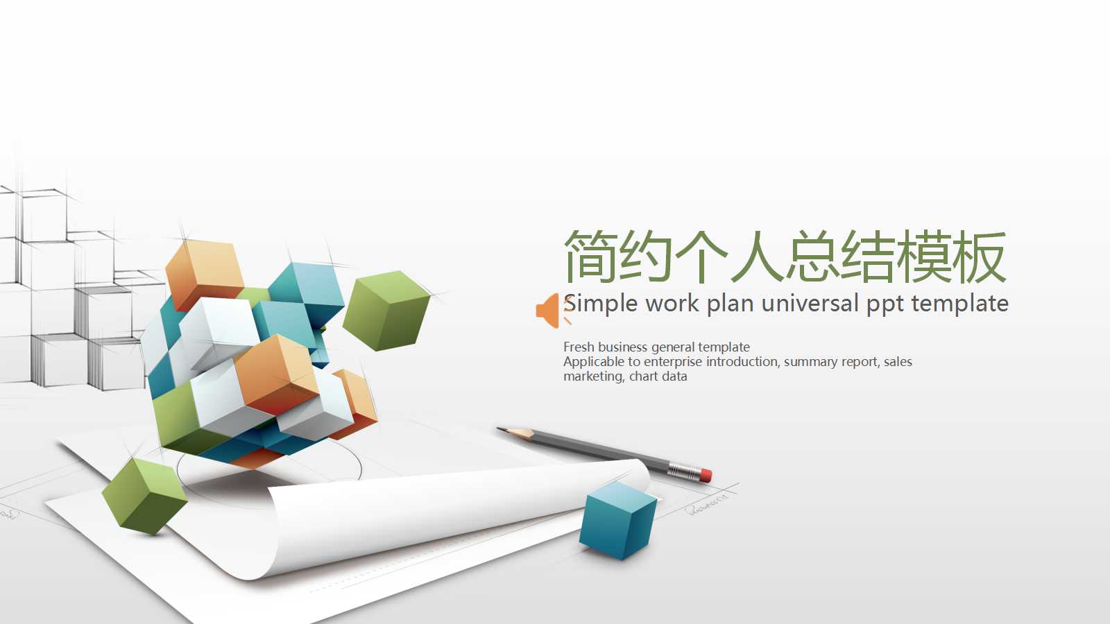 创意建筑个人总结汇报ppt模板