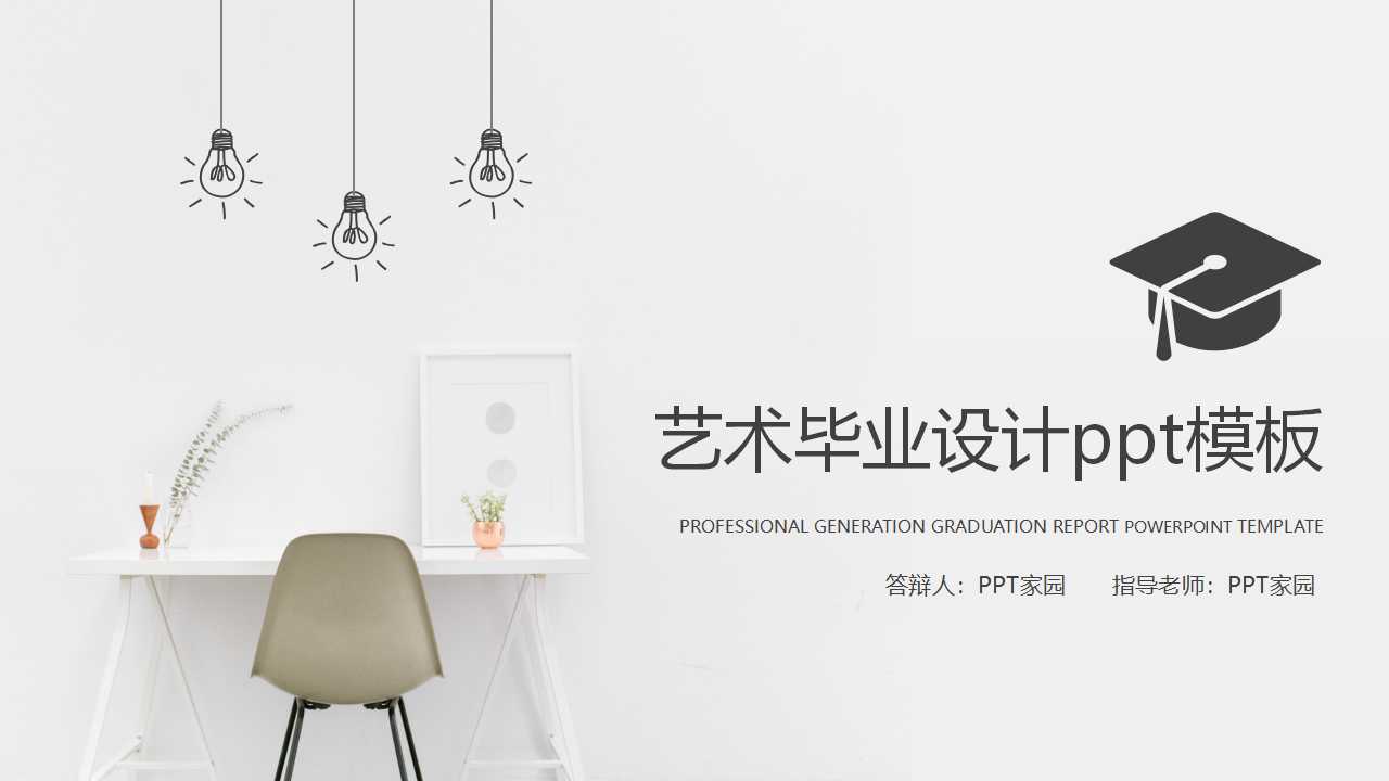 艺术毕业设计ppt模板