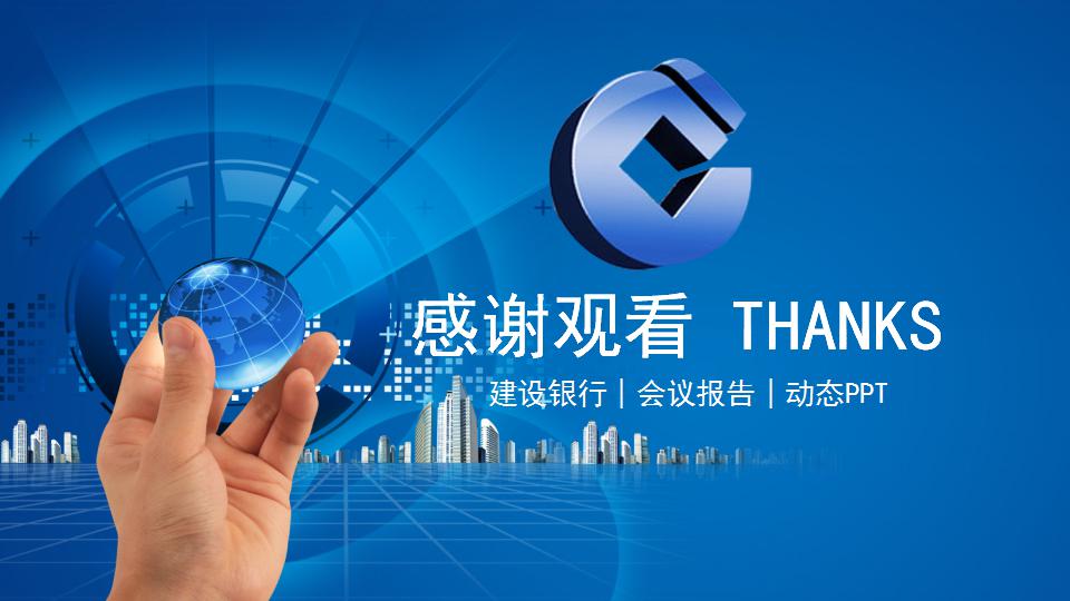 建设银行ppt模板