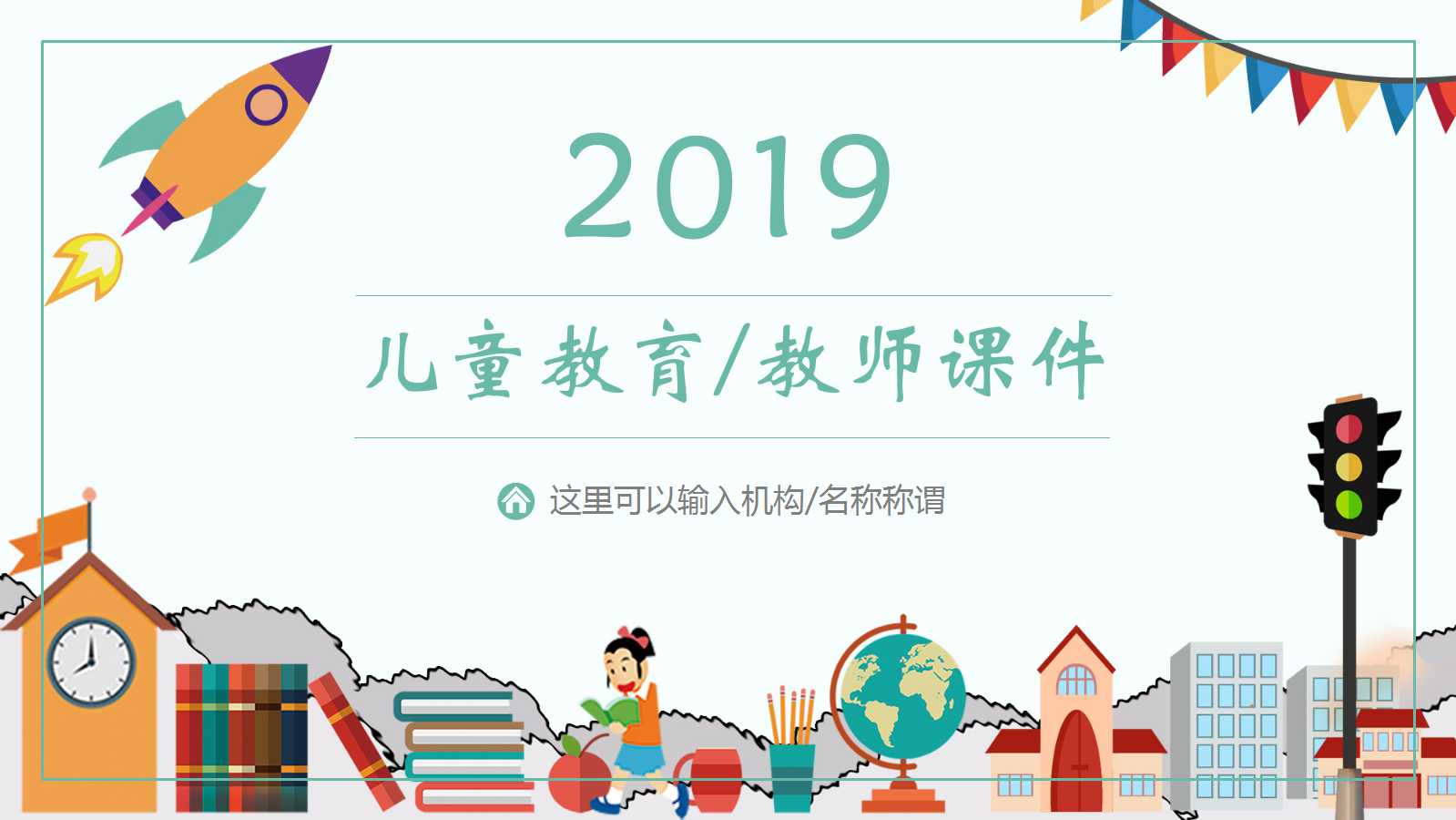 幼儿园ppt课件模板