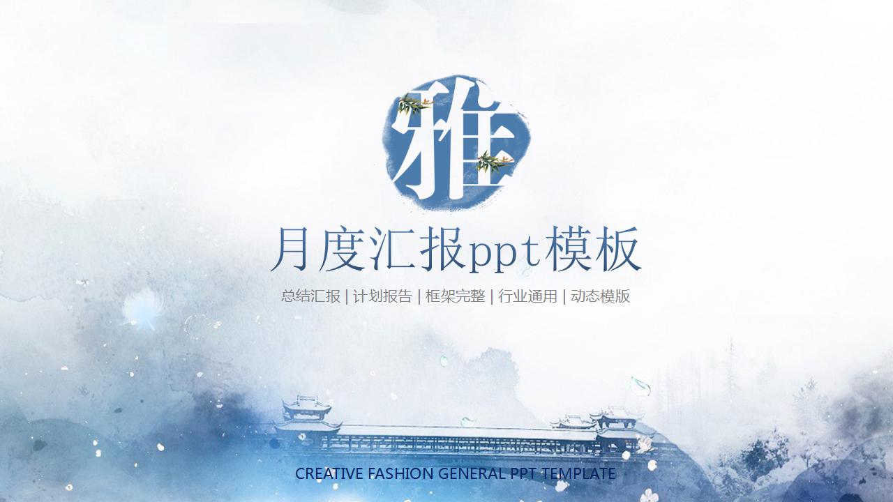 月度汇报ppt模板