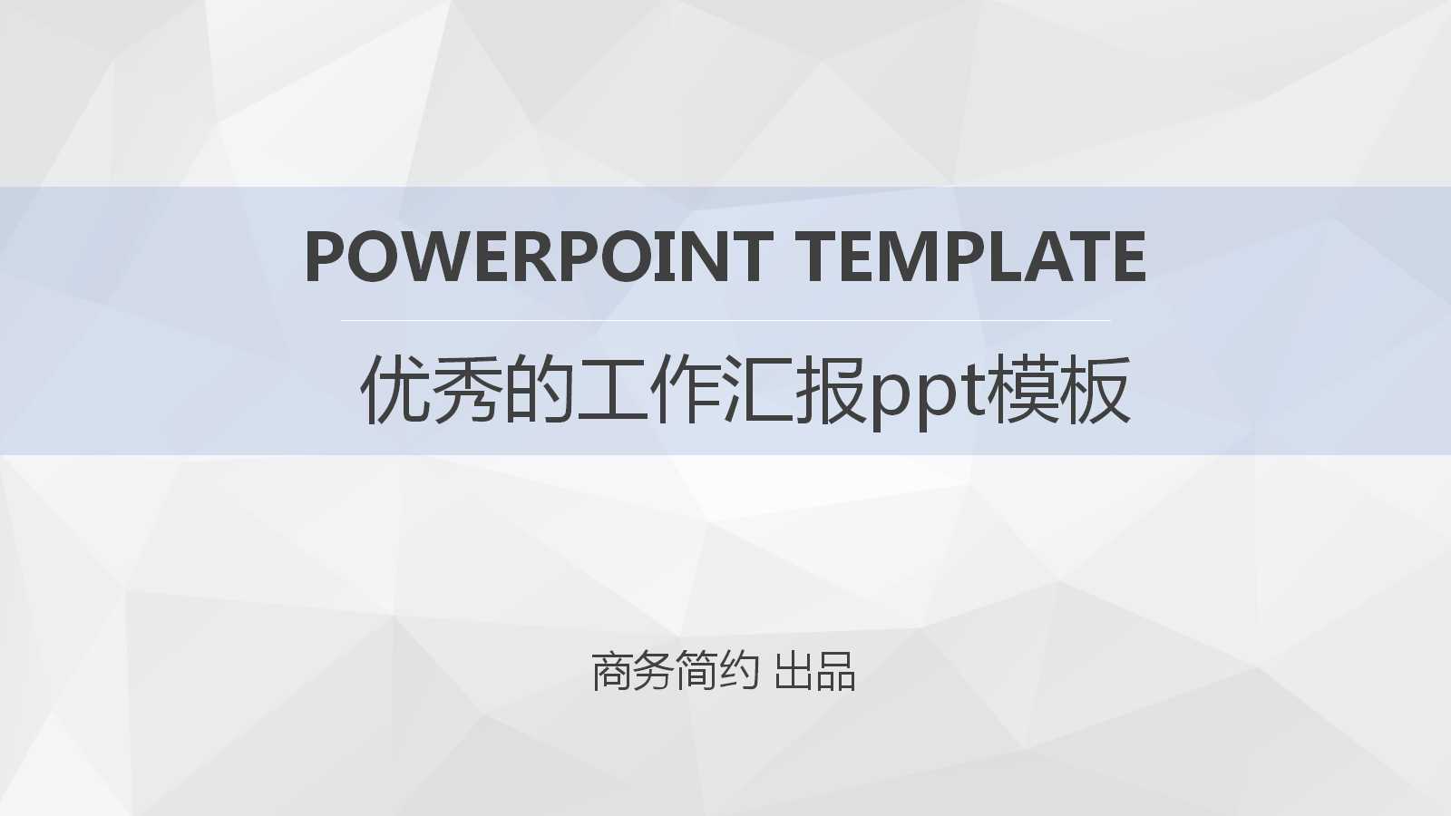 优秀的工作汇报ppt模板_极致简约
