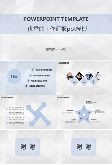 优秀的工作汇报ppt模板_极致简约