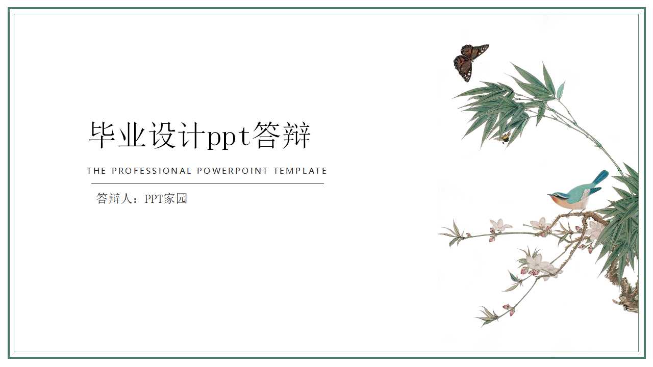 毕业设计ppt答辩模板