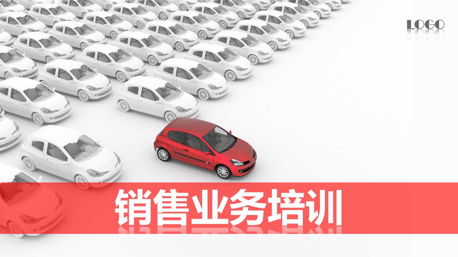 销售业务培训ppt模板