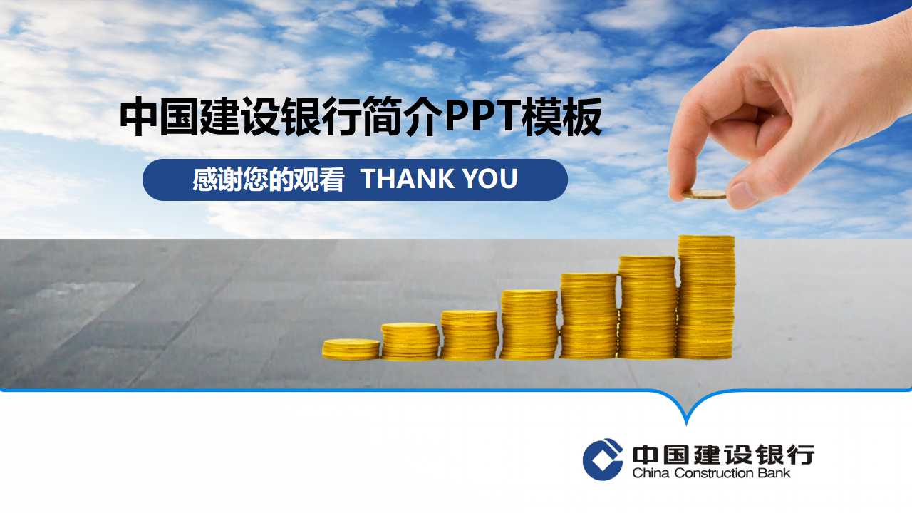 中国建设银行简介ppt模板