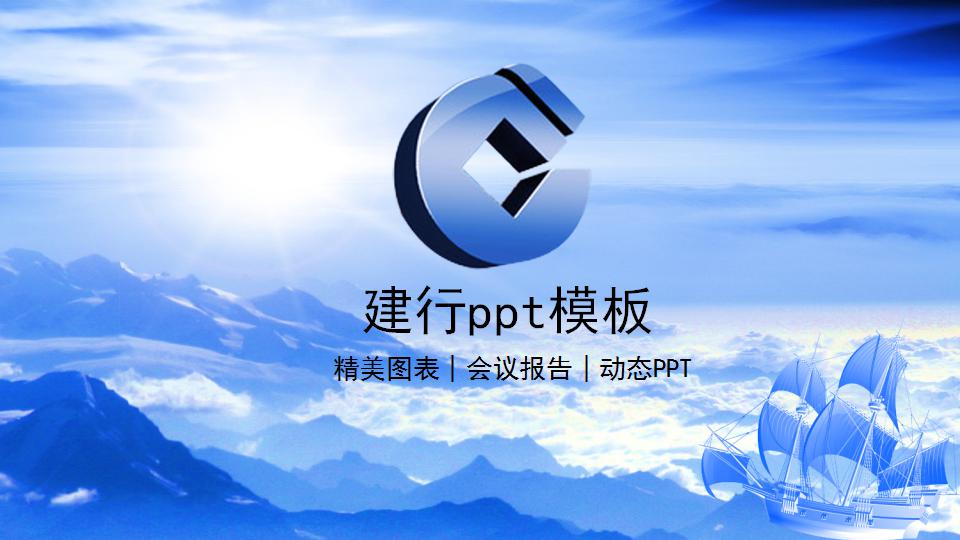 建行ppt模板