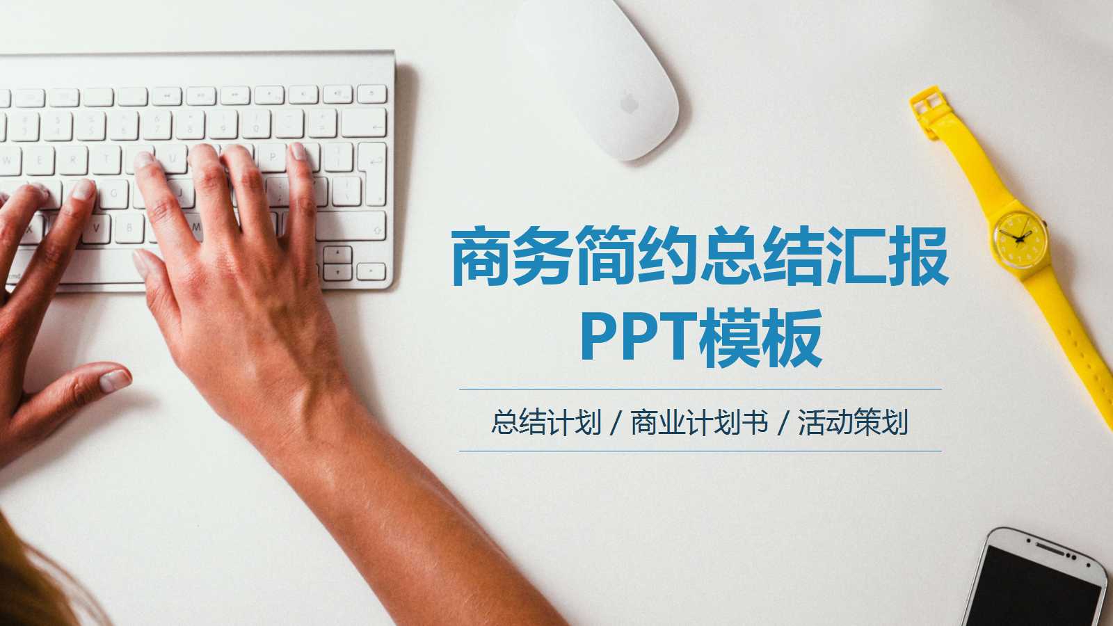 销售工作总结与计划ppt模板_创意办公