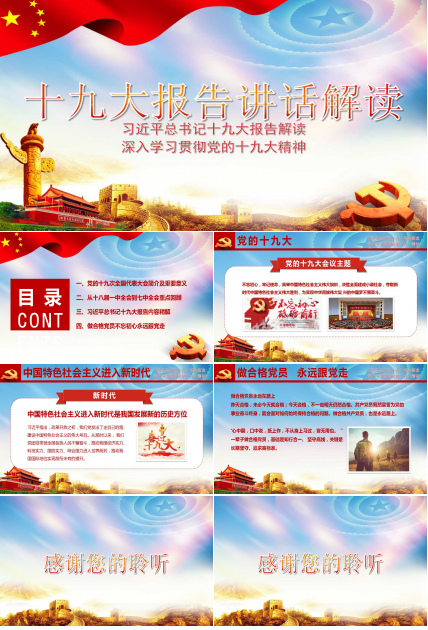 十九相关党课ppt模板