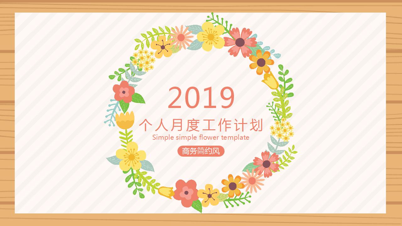 个人月度工作计划ppt模板