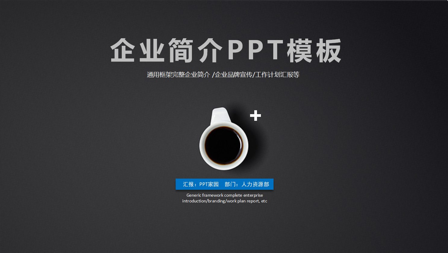 企业形象宣传ppt模板