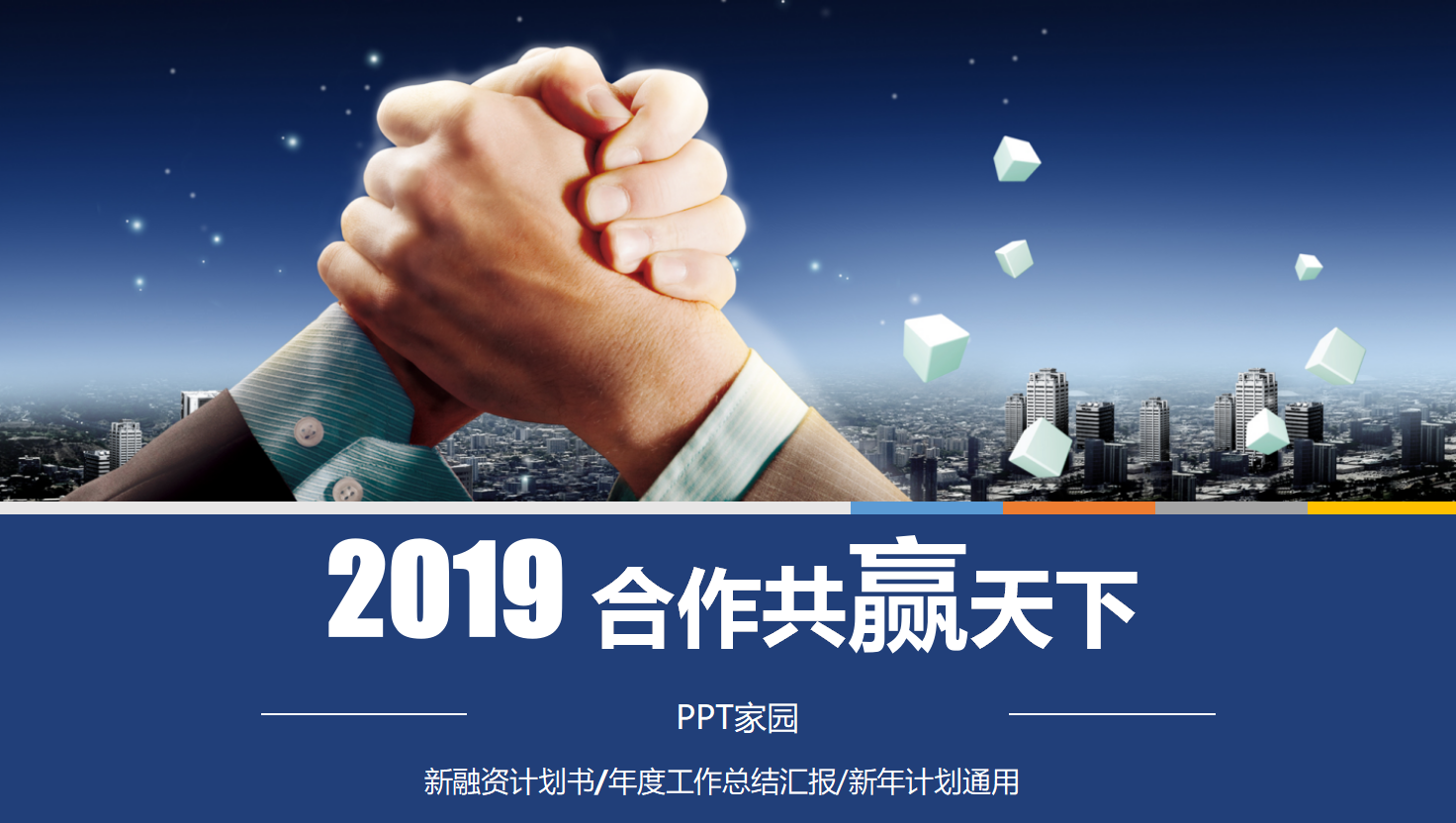 商业合作计划书ppt模板